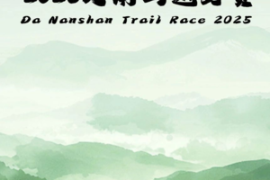 【赛事保障】【5月25(周日)】大南山越野赛安全保障行动