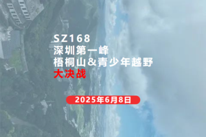 【赛事保障】【6月8日(周日)】梧桐山青少年越野赛安全保障