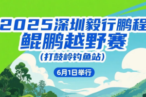 【活动取消，延期进行】2025•深圳鲲鹏越野赛之打鼓岭钓鱼站参赛报名帖