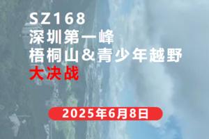 SZ168•深圳第一峰梧桐山越野大决战（含青少年）（第二届）