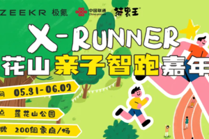 【赛事保障】【5月31日(周六)、6月1日】莲花山亲子乐跑活动赛事安全保障报名