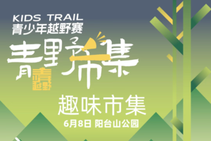 【队内活动】【6月8日(周日)】阳台山越野赛市集摆摊服务