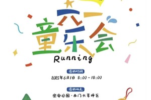 【赛事保障】【6月1日(周日)】宝安公园趣味游园赛保障报名