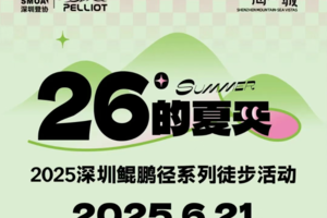 【赛事保障】【6月21日(周六)】鲲鹏径十段（东湖-梧桐山）徒步活动保障