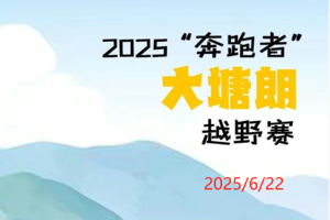 【赛事保障】【6月22日(周日)】塘朗山越野赛保障行动