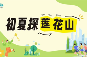 【赛事保障】【6月29日(周日)】莲花山乐跑活动赛事保障报名