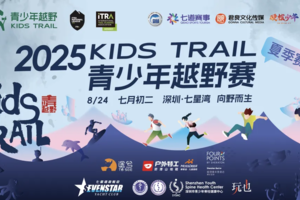 【8月24日】2025深圳KidsTrail青少年越野赛（夏季赛）（光明虹桥）