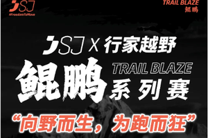 【赛事保障】【8月24日(周日)】SJ行家越野鲲鹏系列赛—文谷鸡公山—首场测试赛保障报名