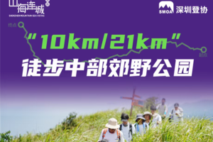 【赛事保障】【9月21(周日)】梅林山、塘朗山、银湖山穿越徒步保障