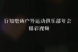 行知磨砺户外运动俱乐部2017年会精彩视频
