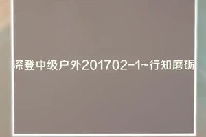 深圳登协2017-1中级户外培训MV