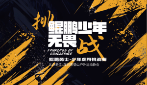 亲子/团队报名 | 2025鲲鹏勇士-少年虎符挑战赛强势开启！11.22-23来战！