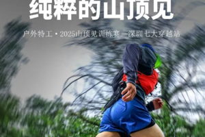 【赛事保障】【11月9日(周日)】七大穿越越野赛赛事保障行动