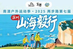 【赛事保障】【12月28日(周日)】两步路“山海毅行”赛事活动保障行动