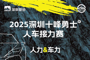 【赛事保障】【11月29日-30(周六-周日)深圳登协十峰人车接力赛保障行动
