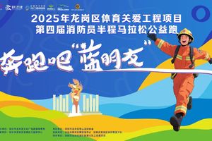 【赛事保障】【12月20日(周六)】龙岗区消防员半程马拉松公益跑赛事保障