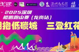 【赛事保障】【12月13日(周六)】龙岗站-引擎鸟•2025深圳鲲鹏跑山赛保障