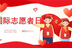 【志愿公益】【12月11日(周四)】12.5国际志愿者日志愿服务宣讲活动