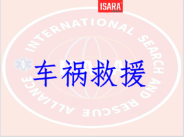 【招新培训】【12月18日(周四)】车祸事故救援基础理论与破拆等
