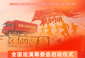 【应急演练】【12月24日（周三)】全国消防公益巡演启动仪式列席