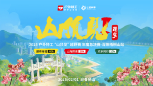 【赛事保障】【2月1日(周日)】户外特工“山顶见”年度总决赛-梧桐山站赛事保障