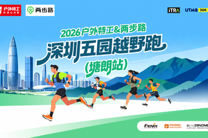 【赛事保障】【4月12日(周日)】2026户外特工&两步路深圳五园越野跑（塘朗站）