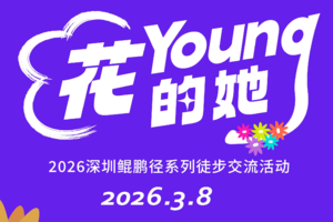 【赛事保障】【3月8日(周日)】深登协女子徒步大会活动保障