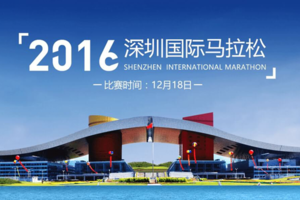 2016年深圳马拉松赛道志愿者招募
