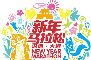 2017大鹏新年马拉松物料发放组 志愿者招募帖