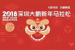 2018.01.01大鹏新年马拉松志愿者招募【行知磨砺】