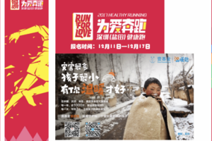 2017【为爱奔跑】赛事服务志愿者候补招募帖