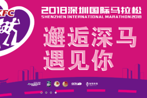 2018年12月16日-深圳国际马拉松志愿者招募
