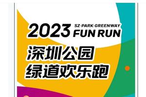 20231216深圳公园绿道欢乐跑志愿者招募
