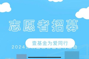 2024·1221“为爱同行”健行活动志愿者招募