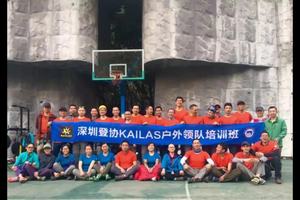 深登协K18户外领队班视频集