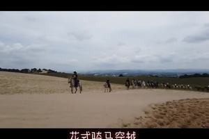 骑马团团徒步