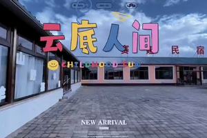 赛娅民宿 云底人间