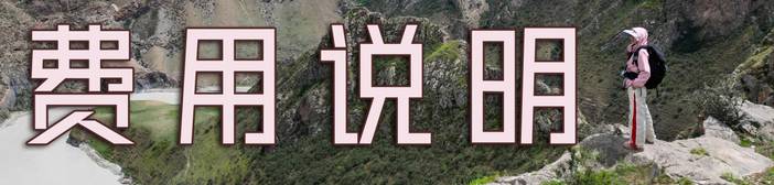 费用说明2.jpg
