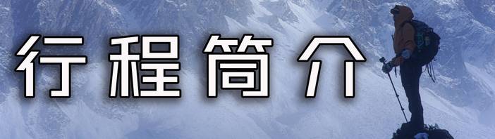 行程简介.jpg