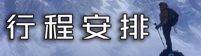 行程安排.jpg