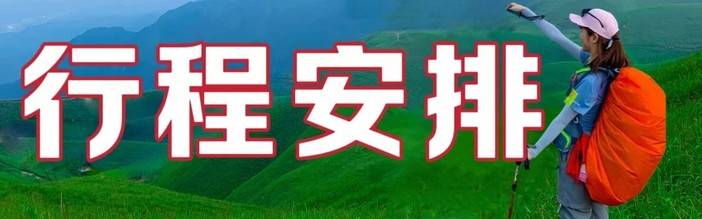 行程 安排.jpg