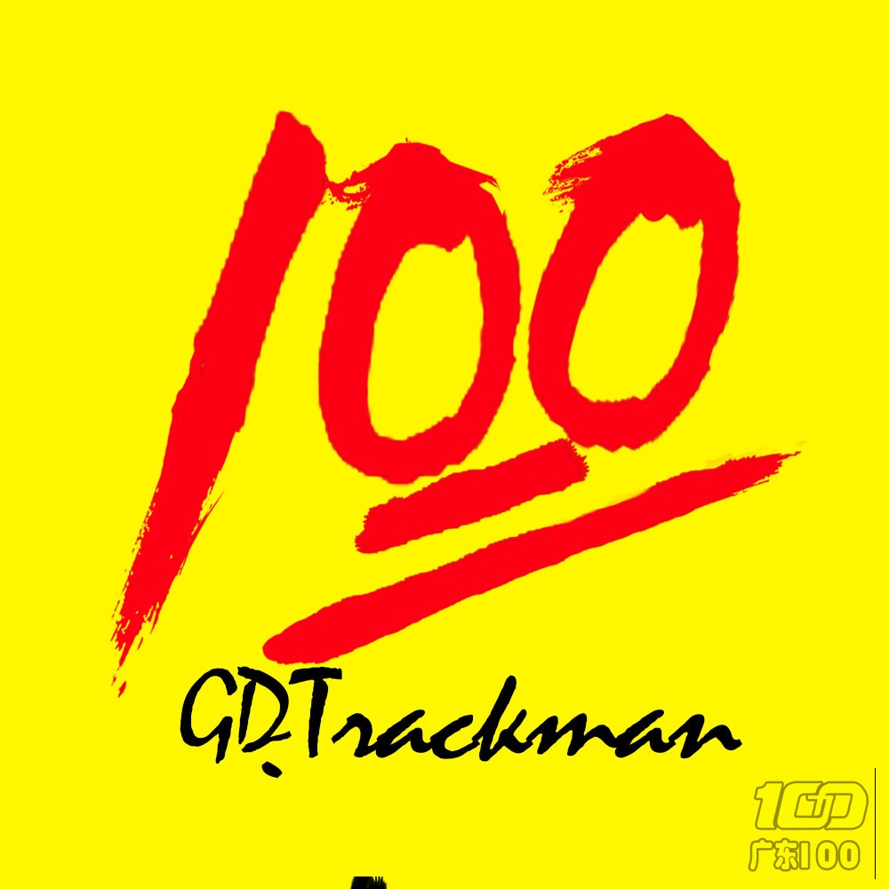 广东100_LOGO.jpg
