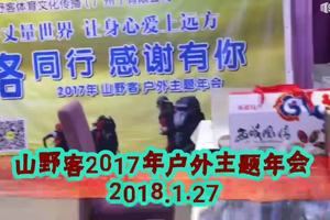 2018.1.27山野客2017年户外主题年会