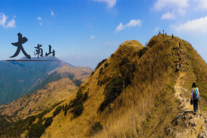 登山【挑战大南山】挑战惠东大南山，赏云海观草甸1天游