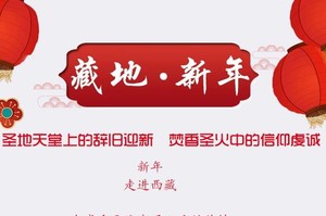 2026【西藏过大年】圣地天堂上的辞旧迎新，体验别具特色的节庆文化