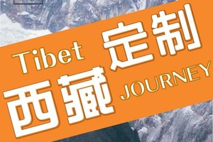 2026私人定制—西藏之旅