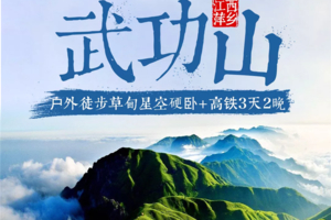 徒步武功山，赏星空日出云海，高铁往返