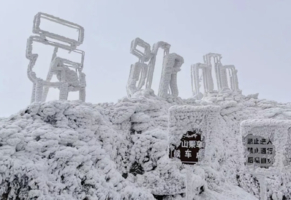 元旦1.1/1.2成行【云冰山+莽山2天】一次打卡两大冰雪圣地，岭南雪乡赏雾淞、观冰挂、云海秘境！