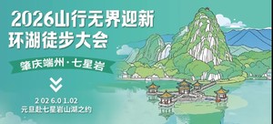 元旦【赴七星岩山湖之约】山行无界迎新环湖徒步大会报名中~