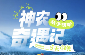 神农奇遇记·亲子研学5天4晚 冰雪童话×生态探秘×国之重器